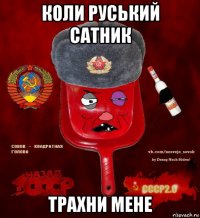 коли руський сатник трахни мене