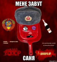 мене завут саня