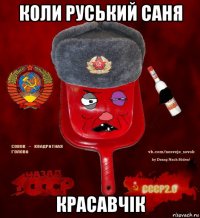 коли руський саня красавчік