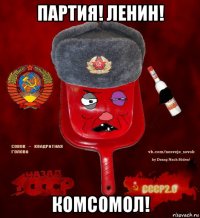 партия! ленин! комсомол!