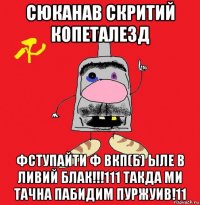 сюканав скритий копеталезд фступайти ф вкп(б) ыле в ливий блак!!!111 такда ми тачна пабидим пуржуив!11