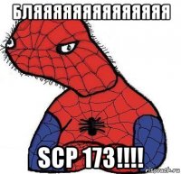 бляяяяяяяяяяяяяя scp 173!!!!