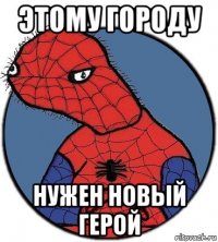 этому городу нужен новый герой