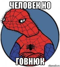 человек но говнюк