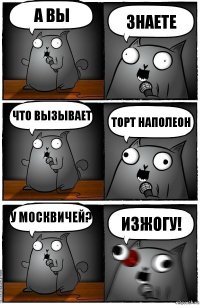 А вы Знаете Что вызывает Торт Наполеон У москвичей? Изжогу!