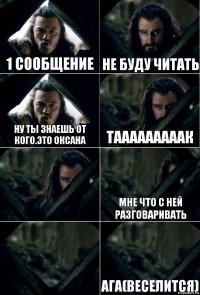 1 СООБЩЕНИЕ Не буду читать Ну ты знаешь от кого.Это Оксана Тааааааааак  Мне что с ней разговаривать  Ага(веселится)