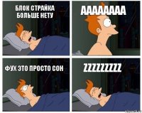 БЛОК СТРАЙКА БОЛЬШЕ НЕТУ АААААААА ФУХ ЭТО ПРОСТО СОН zzzzzzzzz