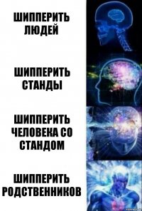 Шипперить людей Шипперить станды Шипперить человека со стандом Шипперить родственников