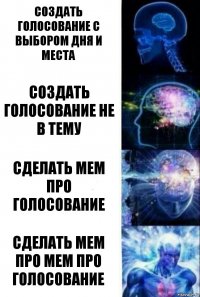 создать голосование с выбором дня и места создать голосование не в тему сделать мем про голосование сделать мем про мем про голосование