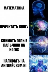 Математика Прочитать книгу Снимать голые пальчики на ногах Написать на английском:hi