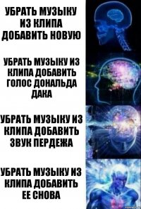 убрать музыку из клипа добавить новую убрать музыку из клипа добавить голос дональда дака убрать музыку из клипа добавить звук пердежа убрать музыку из клипа добавить ее снова