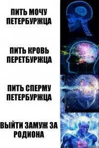 пить мочу петербуржца пить кровь перетбуржца пить сперму петербуржца выйти замуж за родиона