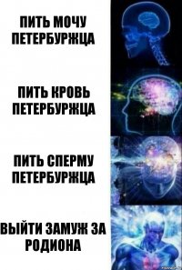 пить мочу петербуржца пить кровь петербуржца пить сперму петербуржца выйти замуж за родиона