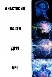 Анастасия Настя Друг Бро