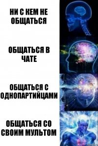 ни с кем не общаться общаться в чате общаться с однопартийцами общаться со своим мультом