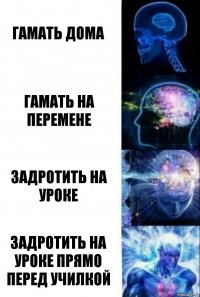 гамать дома гамать на перемене задротить на уроке задротить на уроке прямо перед училкой