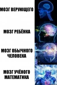 Мозг верующего Мозг ребёнка Мозг обычного человека Мозг учёного математика