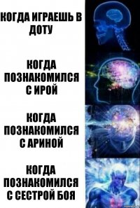 Когда играешь в доту Когда познакомился с Ирой Когда познакомился с Ариной Когда познакомился с сестрой боя