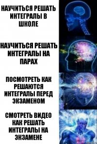 Научиться решать интегралы в школе Научиться решать интегралы на парах Посмотреть как решаются интегралы перед экзаменом Смотреть видео как решать интегралы на экзамене