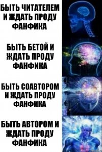 быть читателем и ждать проду фанфика быть бетой и ждать проду фанфика быть соавтором и ждать проду фанфика быть автором и ждать проду фанфика