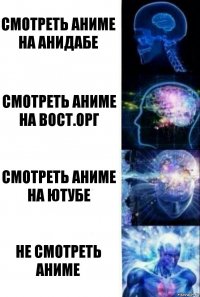 смотреть аниме на анидабе смотреть аниме на вост.орг смотреть аниме на ютубе НЕ СМОТРЕТЬ АНИМЕ