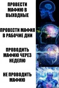 провести мафию в выходные провести мафия в рабочие дни проводить мафию через неделю не проводить мафию