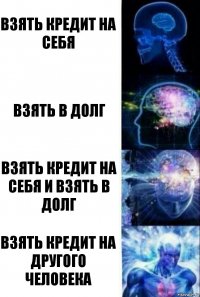 Взять кредит на себя Взять в долг Взять кредит на себя и взять в долг Взять кредит на другого человека