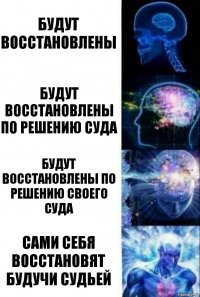 будут восстановлены будут восстановлены по решению суда будут восстановлены по решению своего суда сами себя восстановят будучи судьей