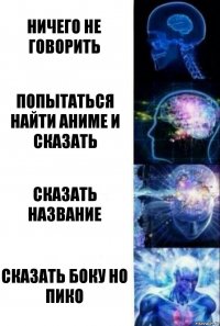 НИЧЕГО НЕ ГОВОРИТЬ ПОПЫТАТЬСЯ НАЙТИ АНИМЕ И СКАЗАТЬ СКАЗАТЬ НАЗВАНИЕ СКАЗАТЬ БОКУ НО ПИКО