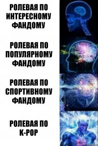 Ролевая по интересному фандому Ролевая по популярному фандому Ролевая по спортивному фандому Ролевая по K-POP