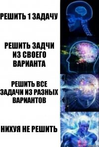 решить 1 задачу решить задчи из своего варианта решить все задачи из разных вариантов нихуя не решить