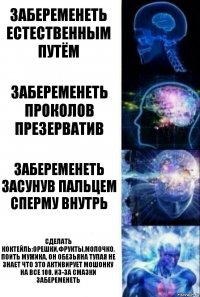 забеременеть естественным путём забеременеть проколов презерватив забеременеть засунув пальцем сперму внутрь Сделать Коктейль:орешки,фрукты,молочко. Поить мужика, он обезьяна тупая не знает что это активирует мошонку на все 100. Из-за смазки забеременеть