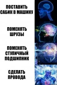 поставить сабик в машину поменять шрузы Поменять ступичный подшипник Сделать провода