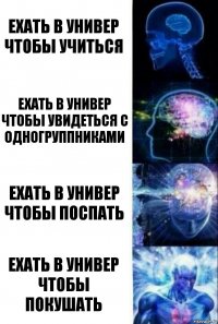 ехать в универ чтобы учиться ехать в универ чтобы увидеться с одногруппниками ехать в универ чтобы поспать ехать в универ чтобы покушать