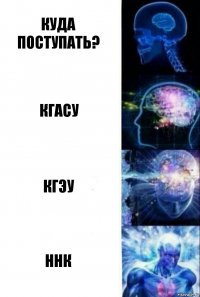 куда поступать? кгасу кгэу ннк