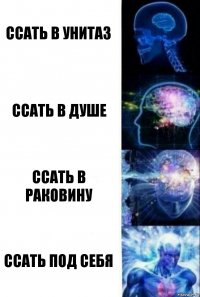 ссать в унитаз ссать в душе ссать в раковину ссать под себя