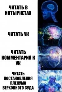 читать в интырнетах читать УК Читать комментарий к УК Читать постановления пленума верховного суда