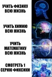 Учить физику всю жизнь Учить химию всю жизнь Учить математику всю жизнь Смотреть 1 серию фиксики