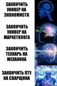 закончить универ на экономиста закончить универ на маркетолога закончить технарь на механика закончить пту на сварщика