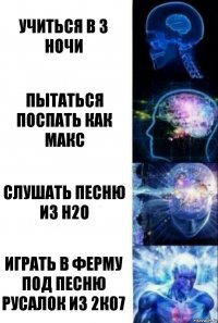 Учиться в 3 ночи Пытаться поспать как Макс Слушать песню из H2O Играть в ферму под песню русалок из 2к07