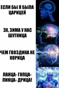 Если бы я была царицей Эх, зима у нас шутница Чем гвоздика не корица Ланца- гопца- линца- дрица!