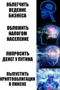 облегчить ведение бизнеса обложить налогом население попросить денег у путина выпустить криптооблигации в пинске