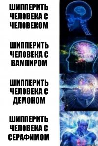 шипперить человека с человеком шипперить человека с вампиром шипперить человека с демоном шипперить человека с серафимом