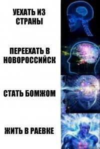 Уехать из Страны Переехать в новороссийск Стать бомжом Жить в Раевке