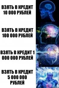 ВЗЯТЬ В КРЕДИТ 10 000 РУБЛЕЙ ВЗЯТЬ В КРЕДИТ 100 000 РУБЛЕЙ ВЗЯТЬ В КРЕДИТ 1 000 000 РУБЛЕЙ ВЗЯТЬ В КРЕДИТ 5 000 000 РУБЛЕЙ