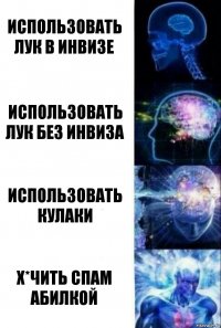 Использовать лук в инвизе Использовать лук без инвиза Использовать кулаки Х*чить спам абилкой