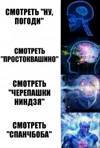 Смотреть "Ну, погоди" Смотреть "Простоквашино" Смотреть "Черепашки ниндзя" Смотреть "Спанчбоба"