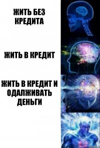 жить без кредита жить в кредит жить в кредит и одалживать деньги 