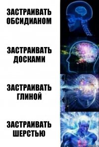 Застраивать обсидианом Застраивать досками Застраивать глиной Застраивать шерстью