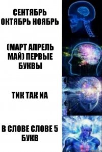 сентябрь октябрь ноябрь (март апрель май) первые буквы тик так иа в слове слове 5 букв